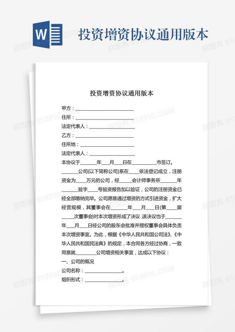 投资增资协议通用版本