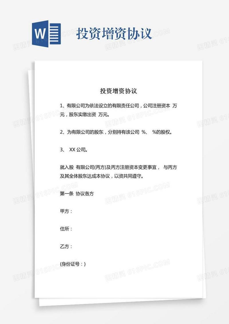 投资增资协议