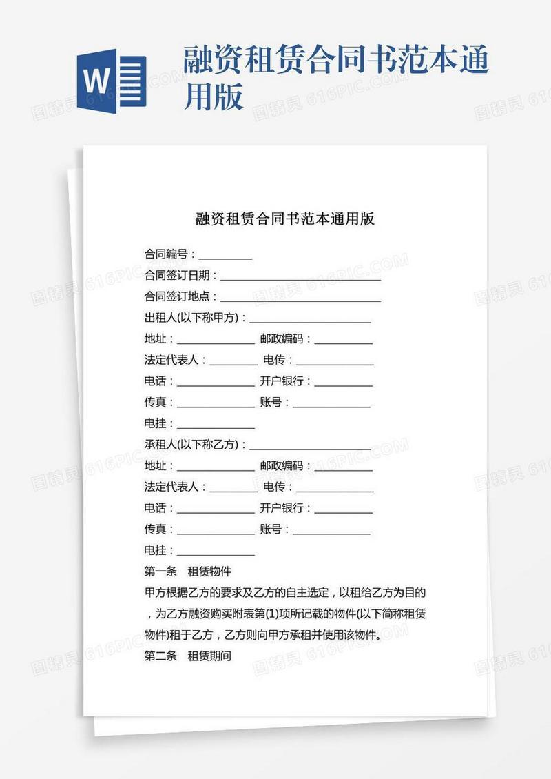 融资租赁合同书范本通用版
