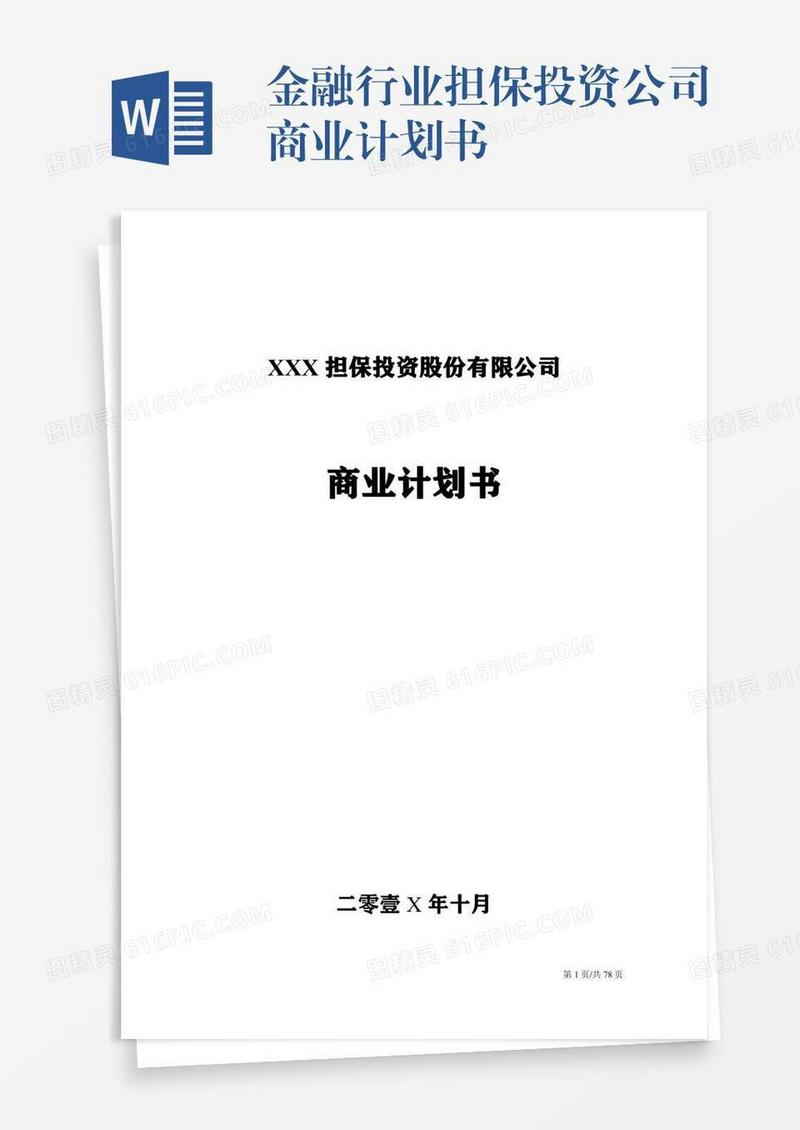 金融行业担保投资公司商业计划书