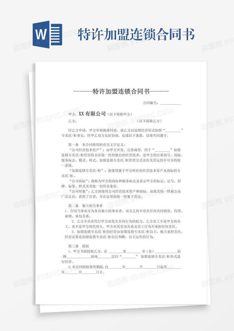 特许加盟连锁合同书