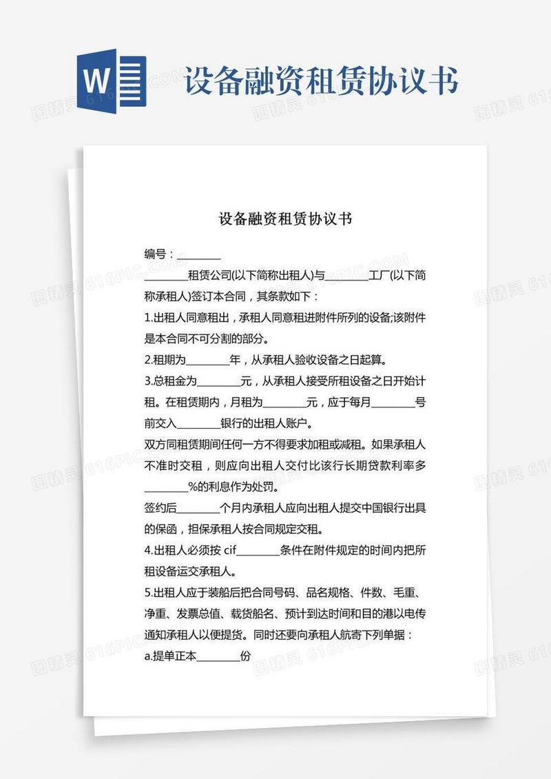 设备融资租赁协议书