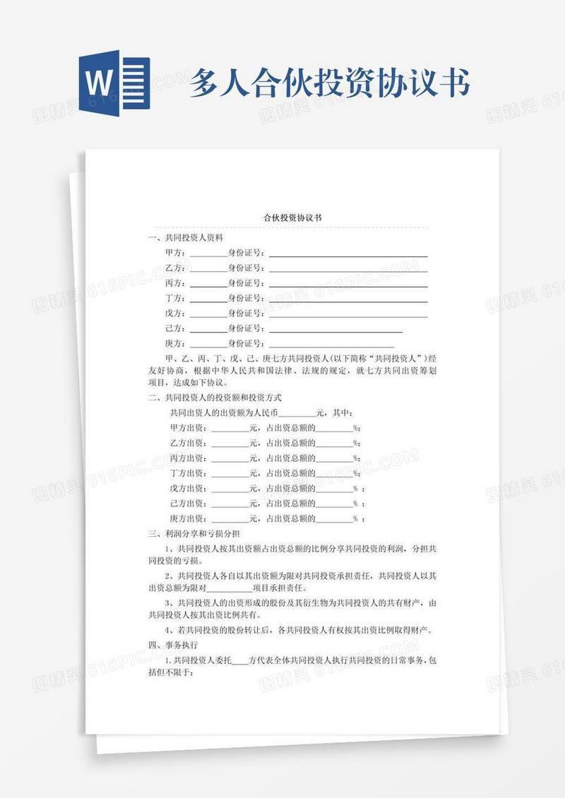 多人合伙投资协议书