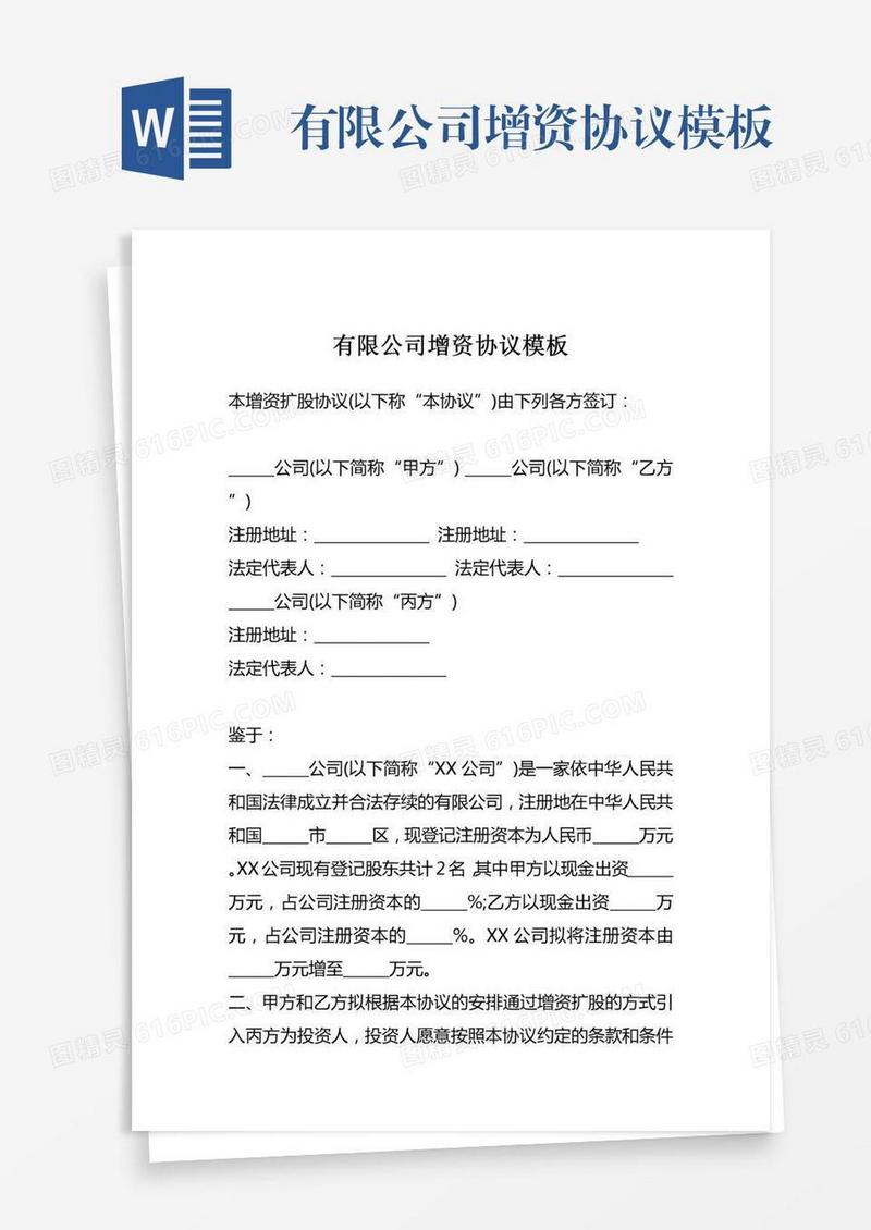 有限公司增资协议模板