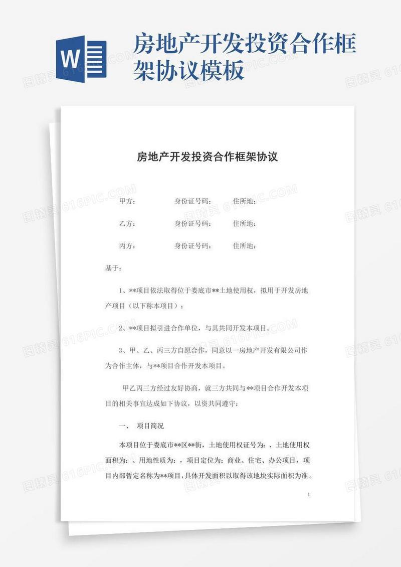 房地产开发投资合作框架协议模板
