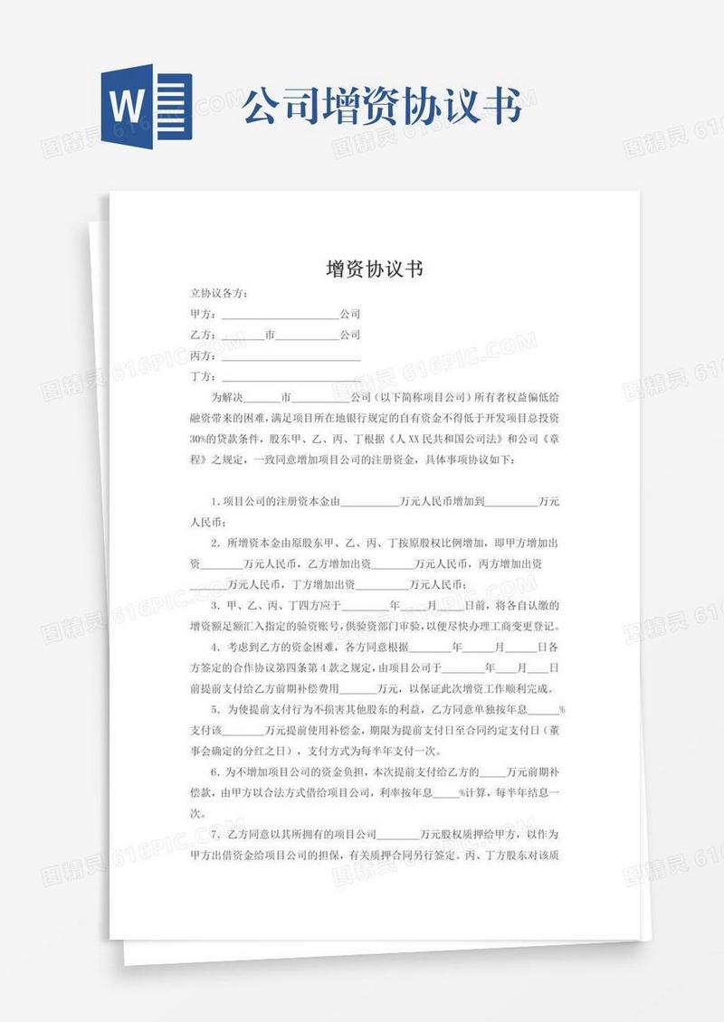 公司增资协议书
