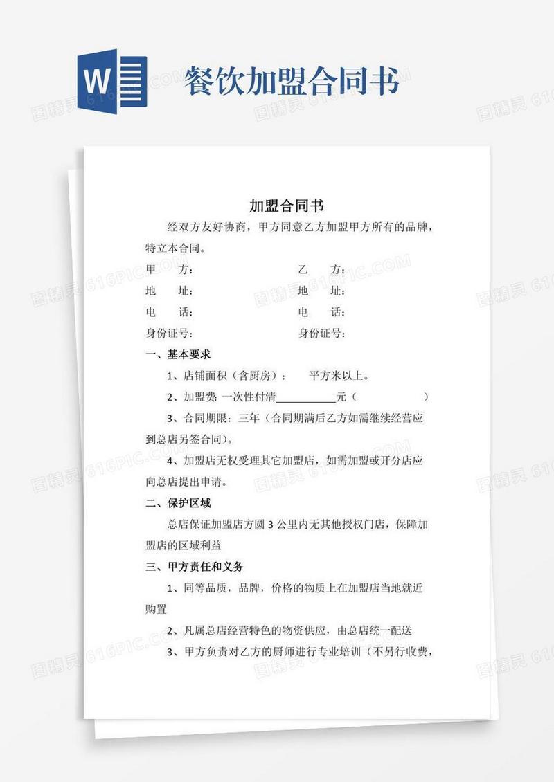 餐饮加盟合同书