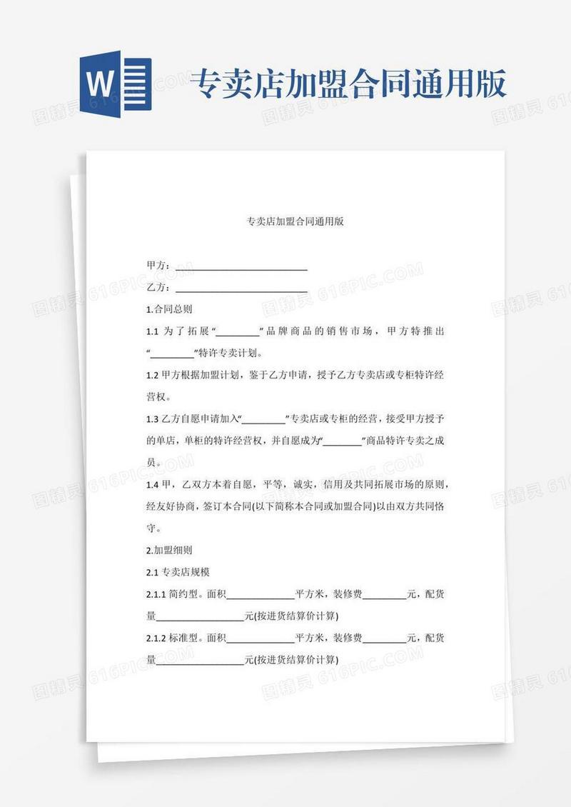 专卖店加盟合同通用版