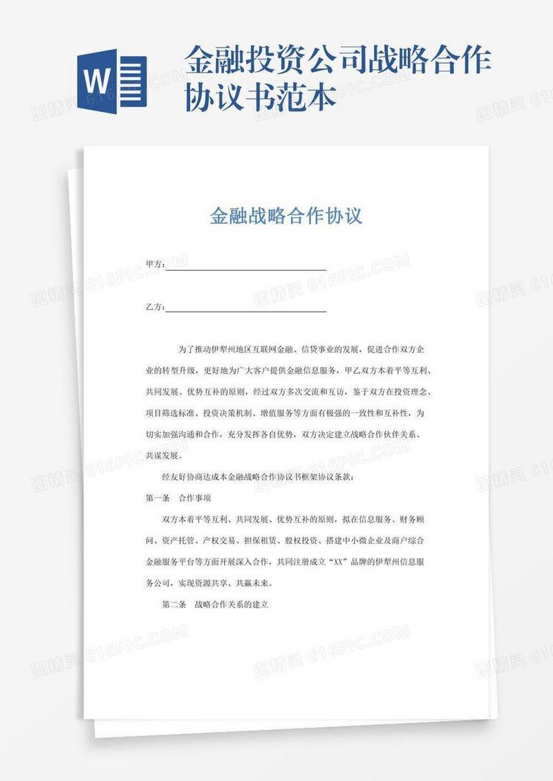 金融投资公司战略合作协议书范本