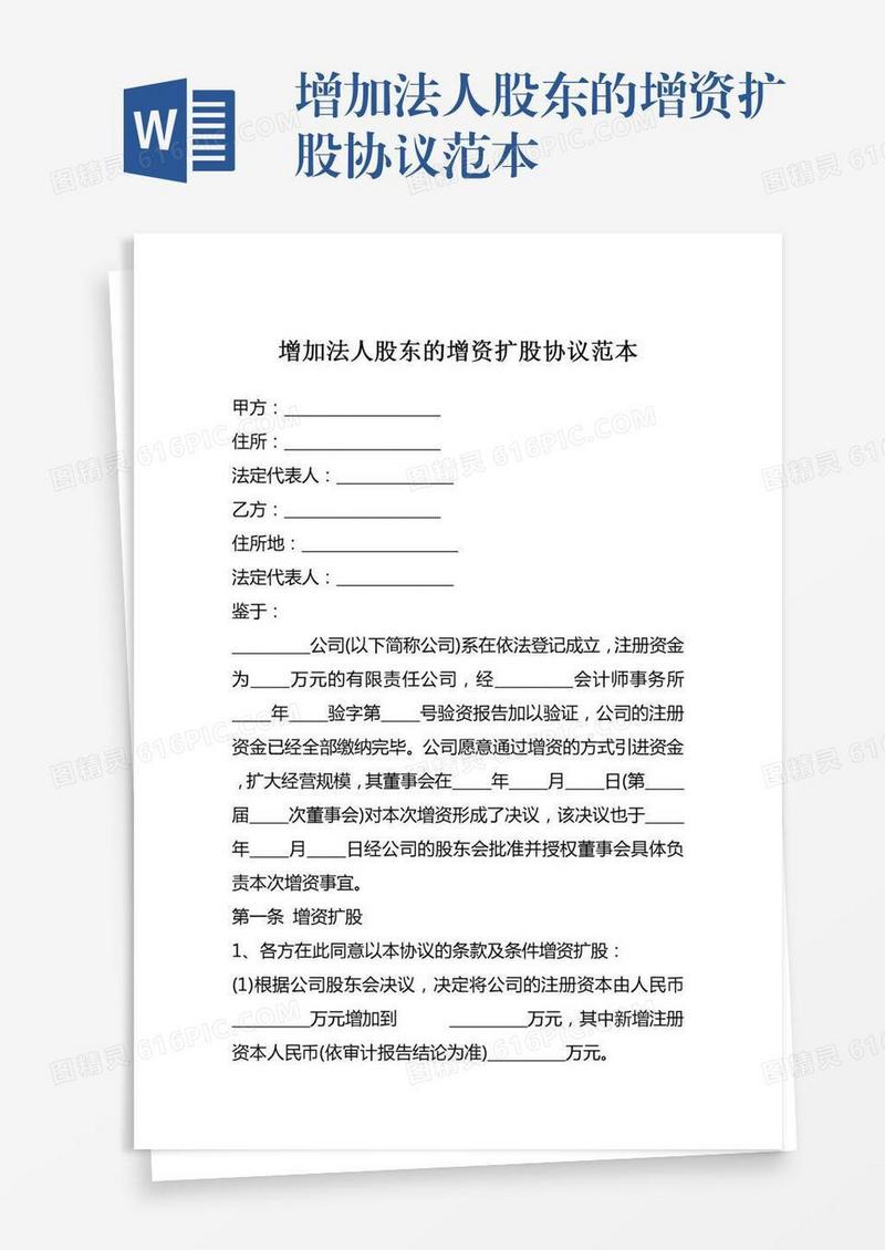 增加法人股东的增资扩股协议范本