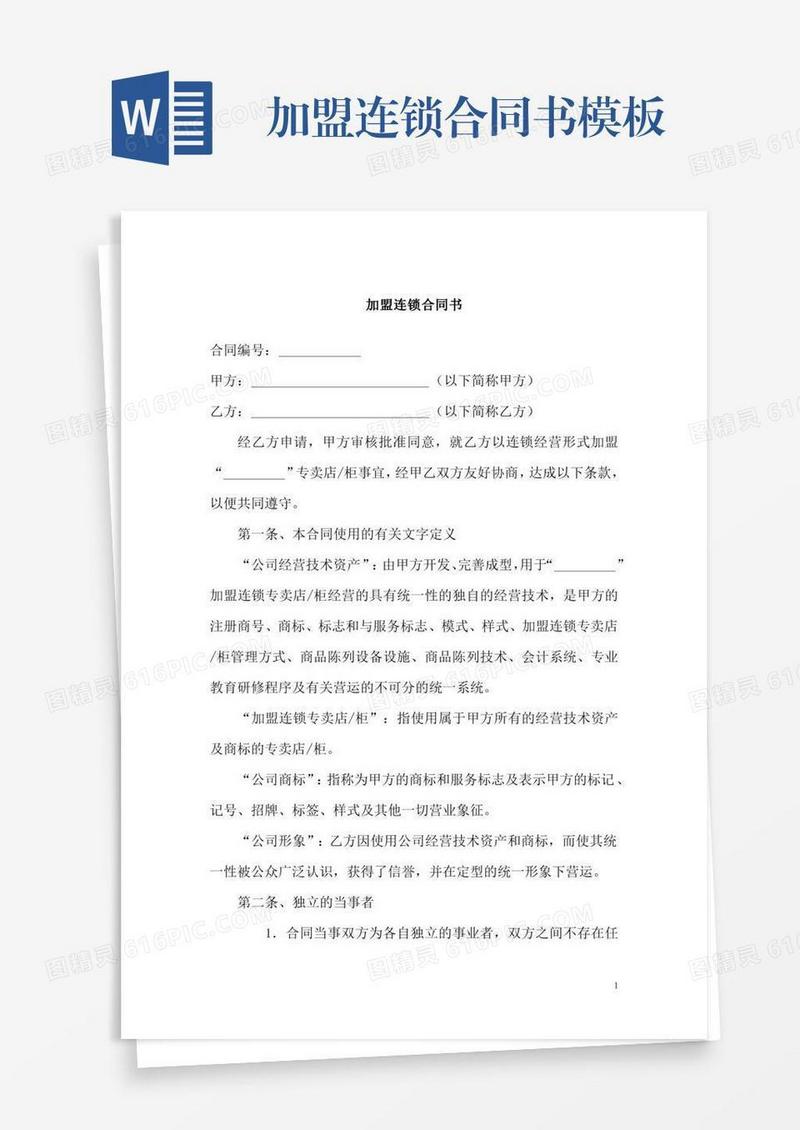加盟连锁合同书模板
