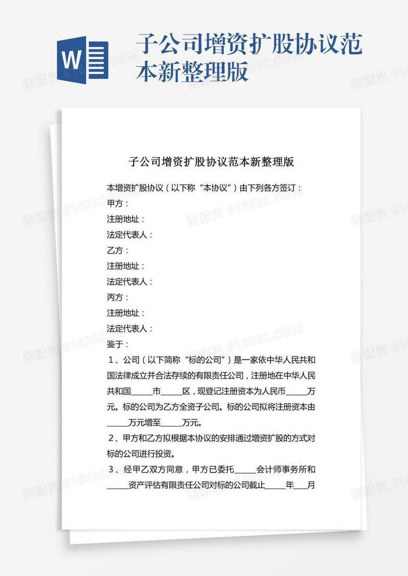子公司增资扩股协议范本新整理版