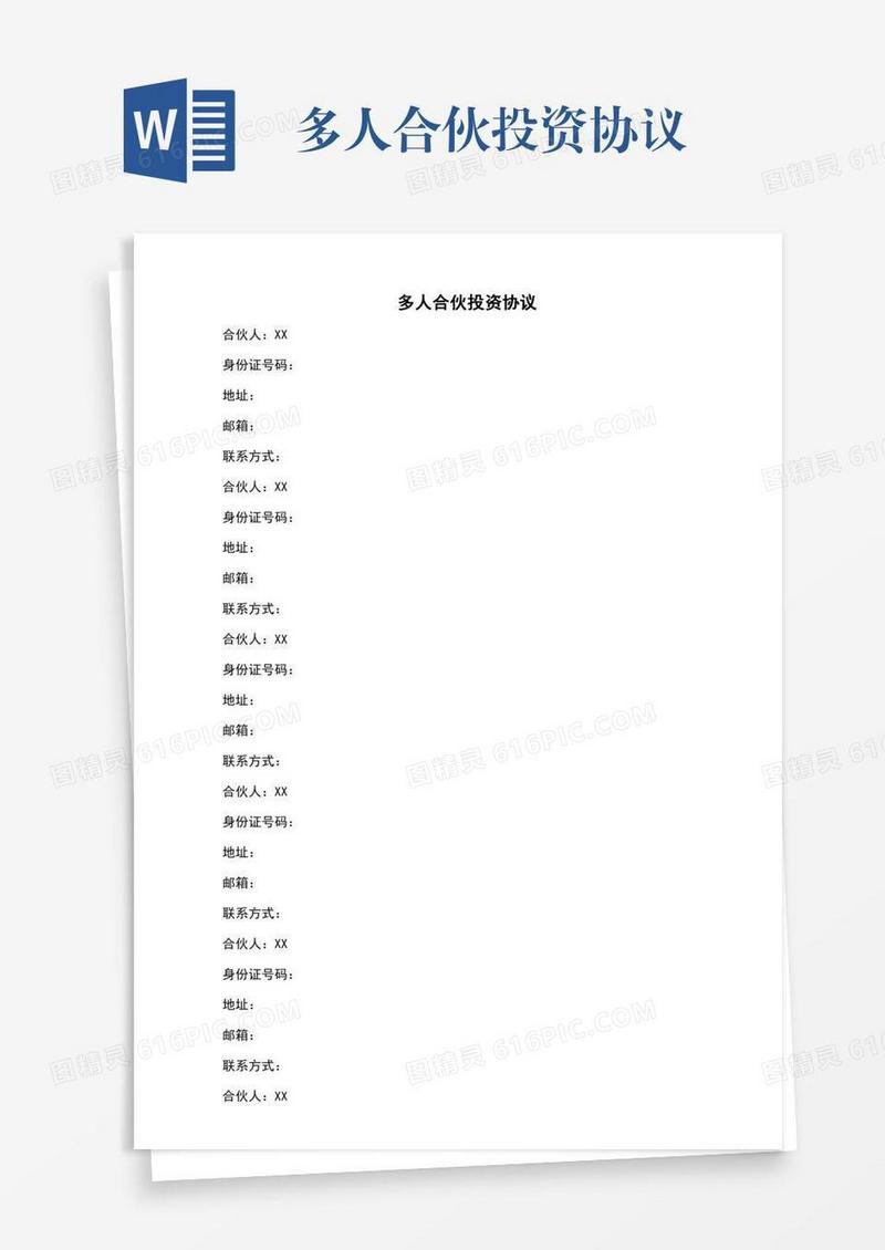 多人合伙投资协议
