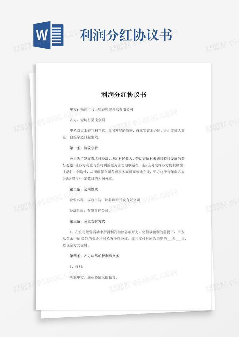 利润分红协议书