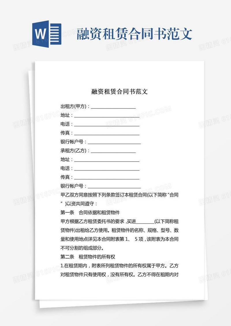 融资租赁合同书范文