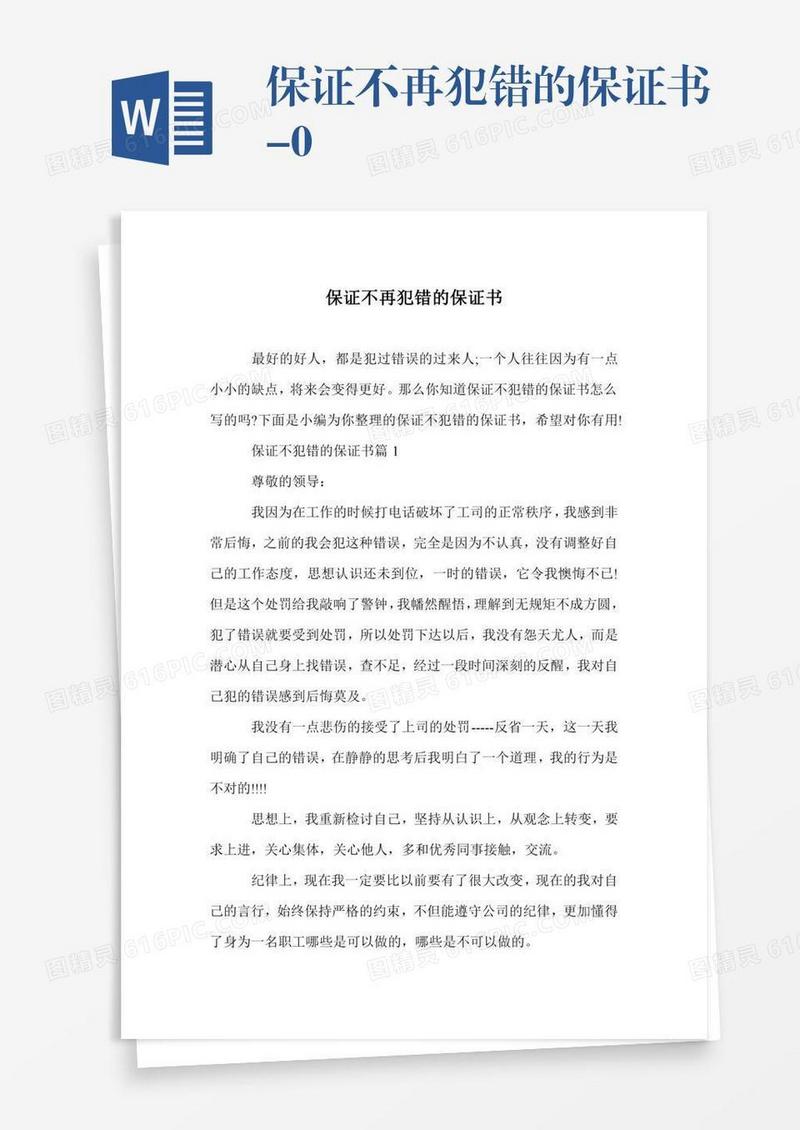 保证不再犯错的保证书-0