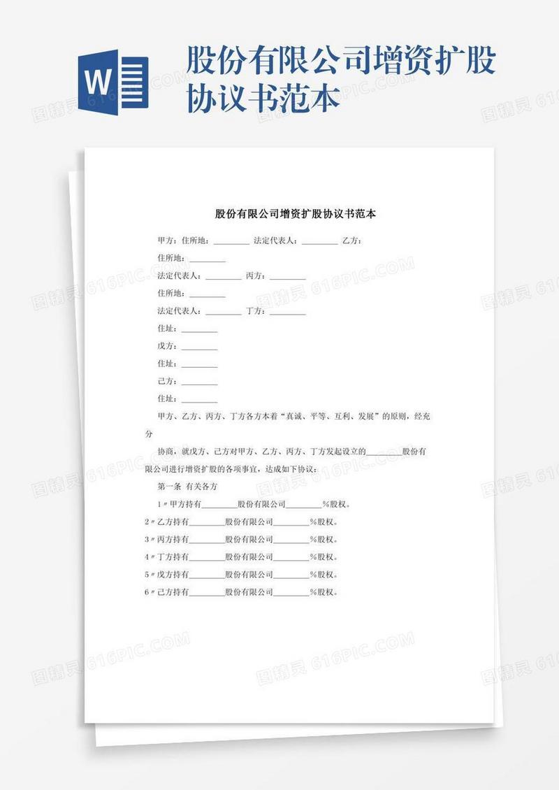 股份有限公司增资扩股协议书范本