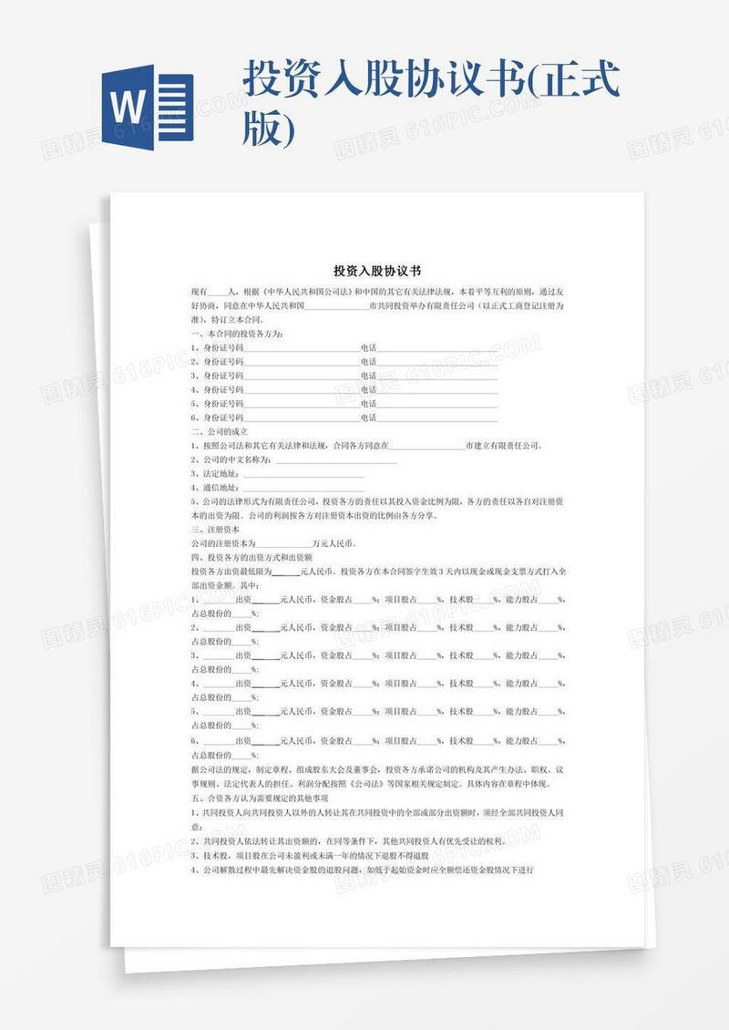 投资入股协议书(正式版)