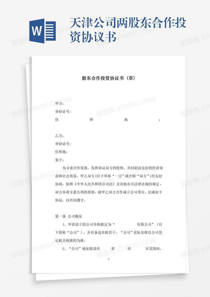 天津公司两股东合作投资协议书