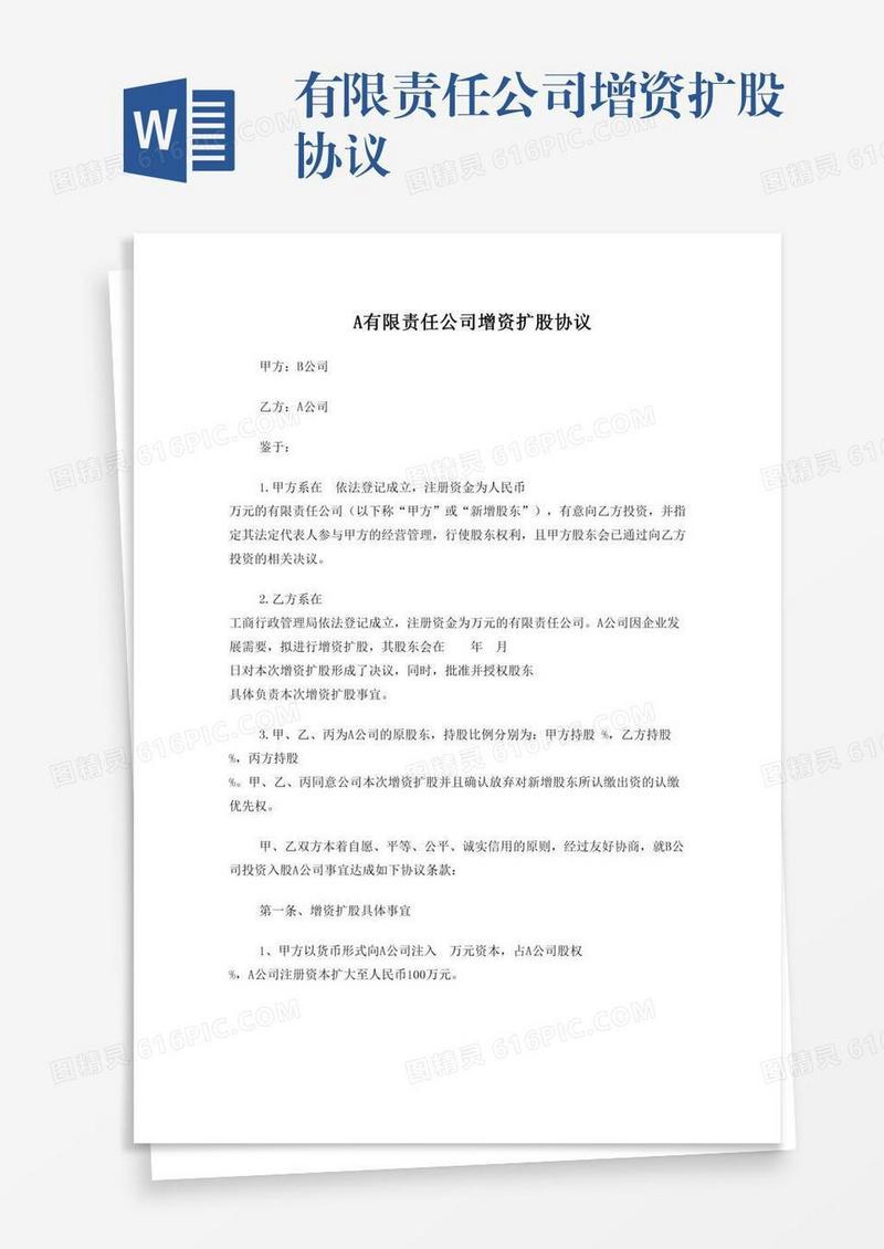 有限责任公司增资扩股协议