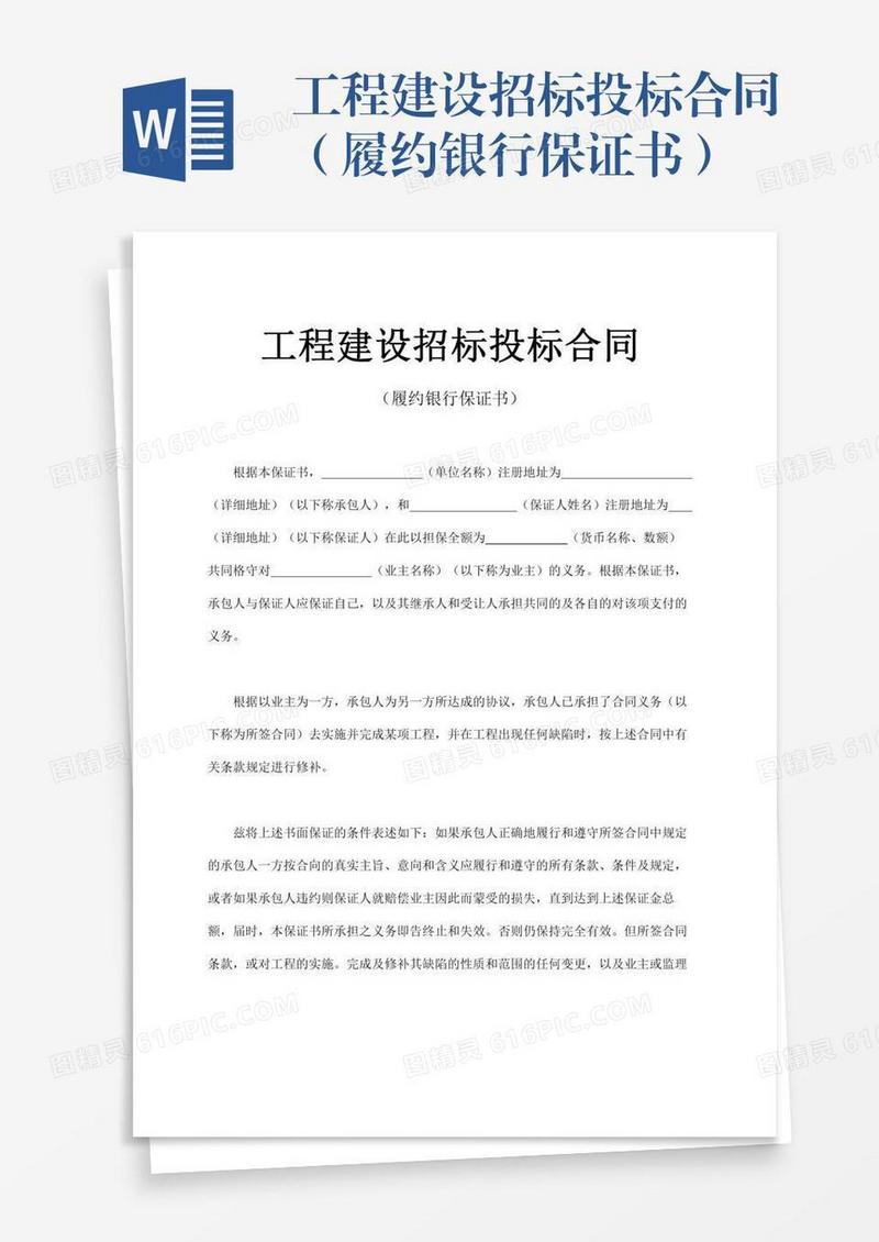 工程建设招标投标合同（履约银行保证书）