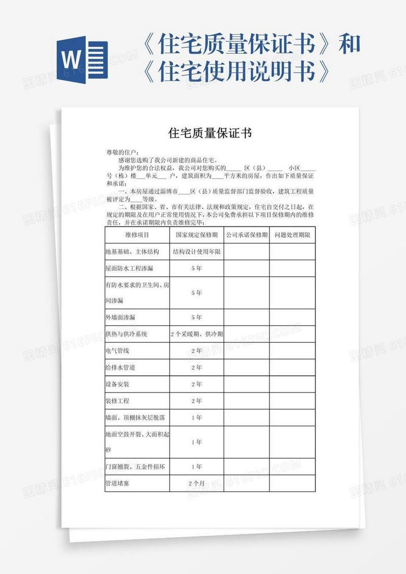 《住宅质量保证书》和《住宅使用说明书》
