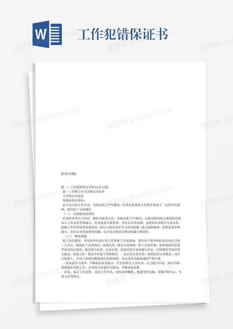 工作犯错保证书