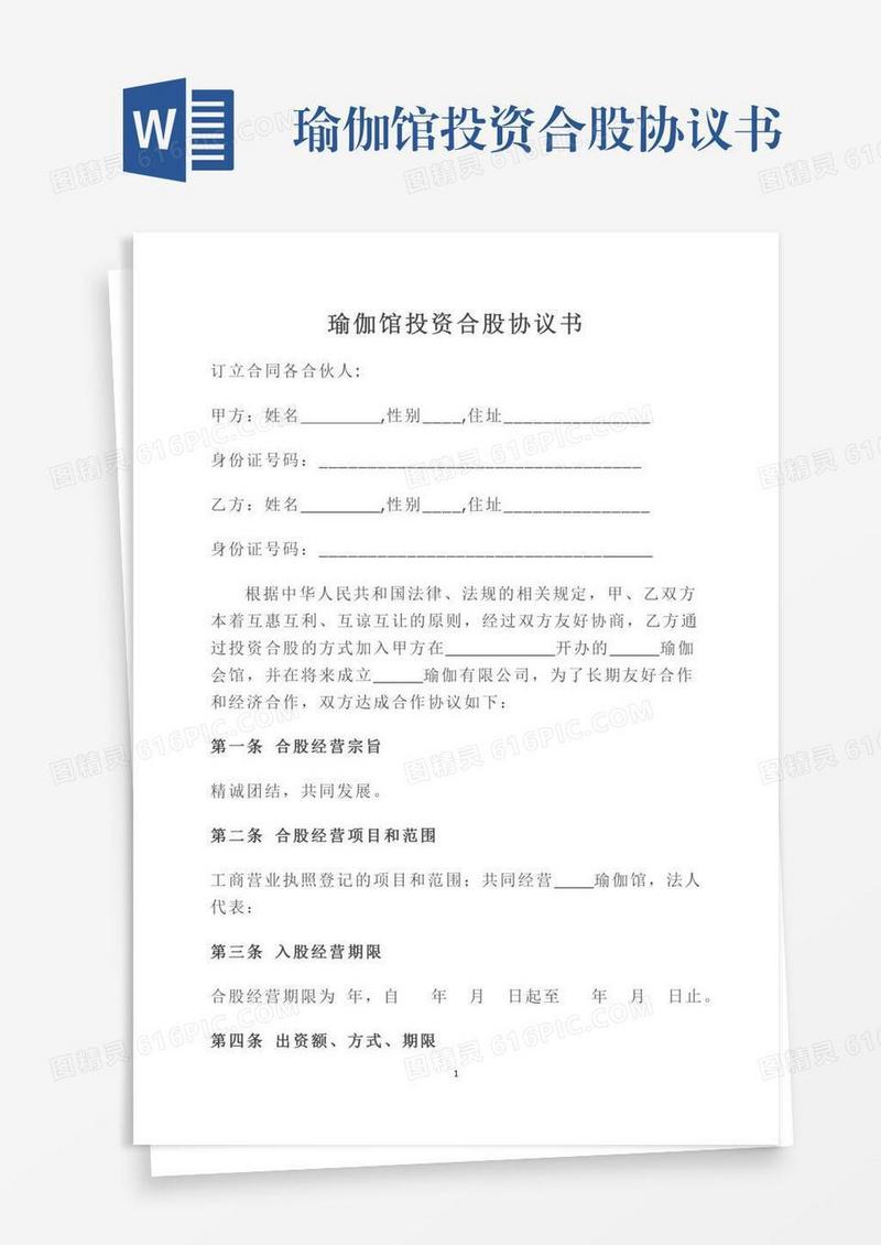 瑜伽馆投资合股协议书