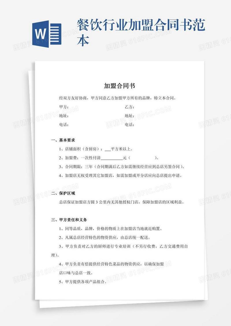餐饮行业加盟合同书范本