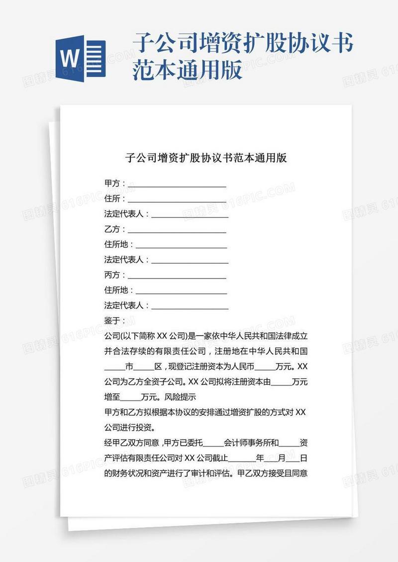 子公司增资扩股协议书范本通用版