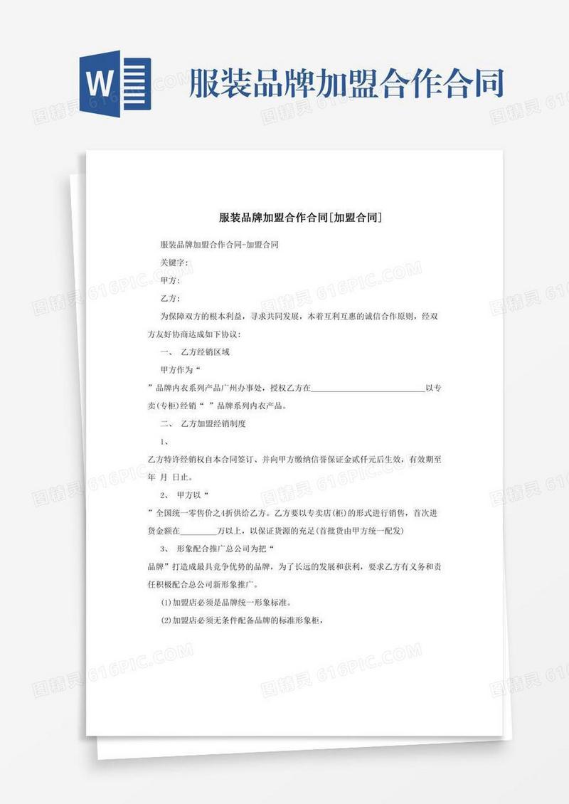 服装品牌加盟合作合同