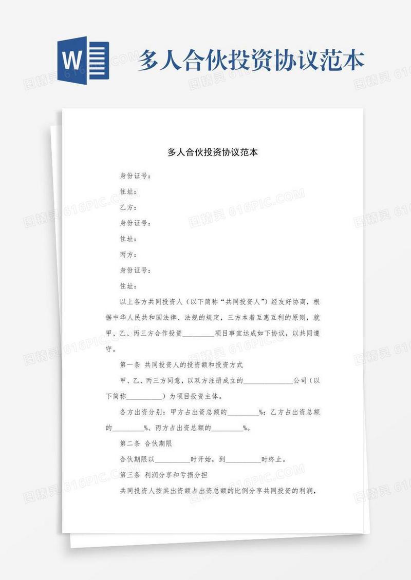 多人合伙投资协议范本