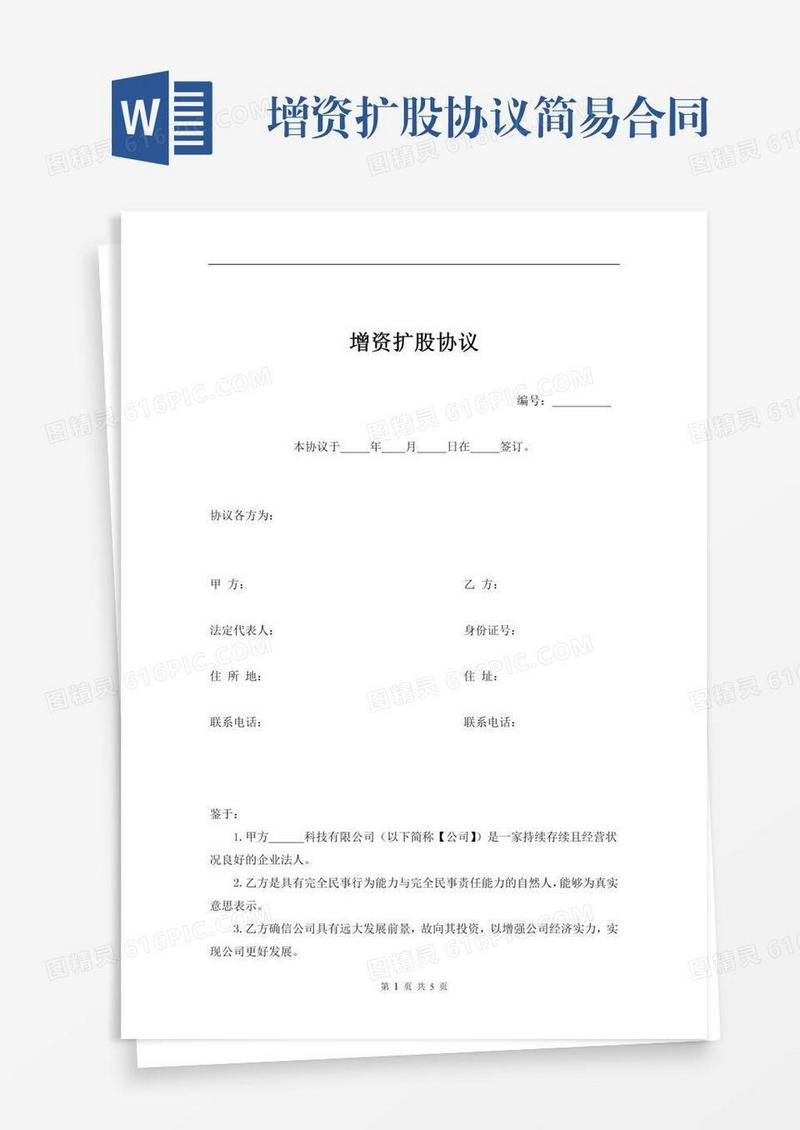 增资扩股协议简易合同