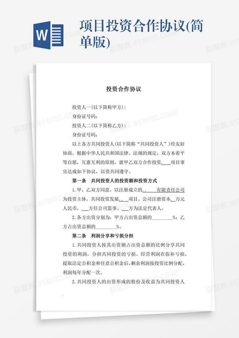 项目投资合作协议(简单版)