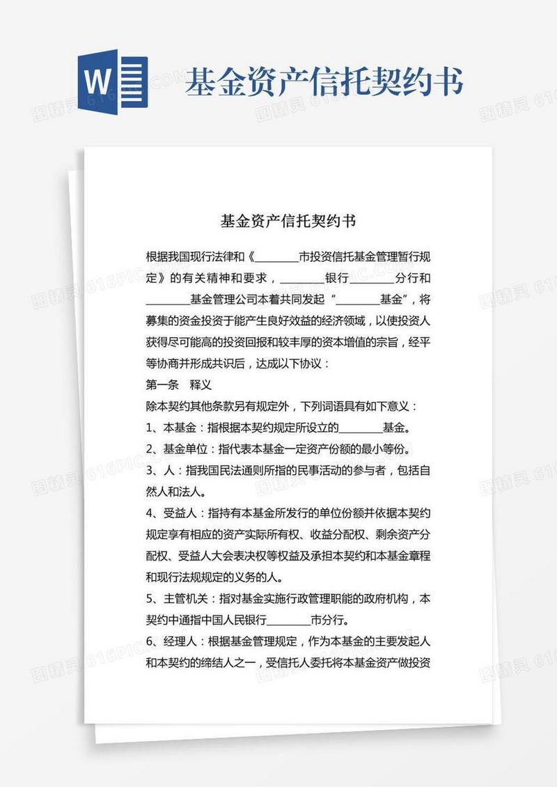 基金资产信托契约书