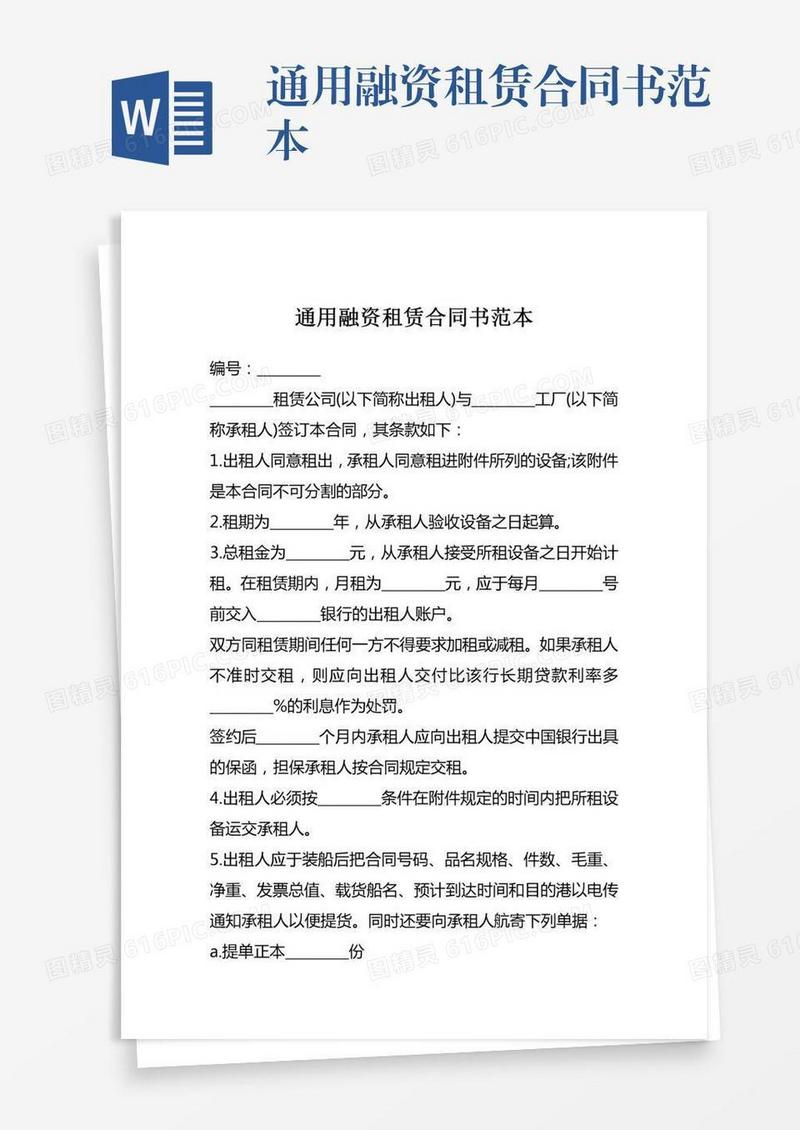 通用融资租赁合同书范本