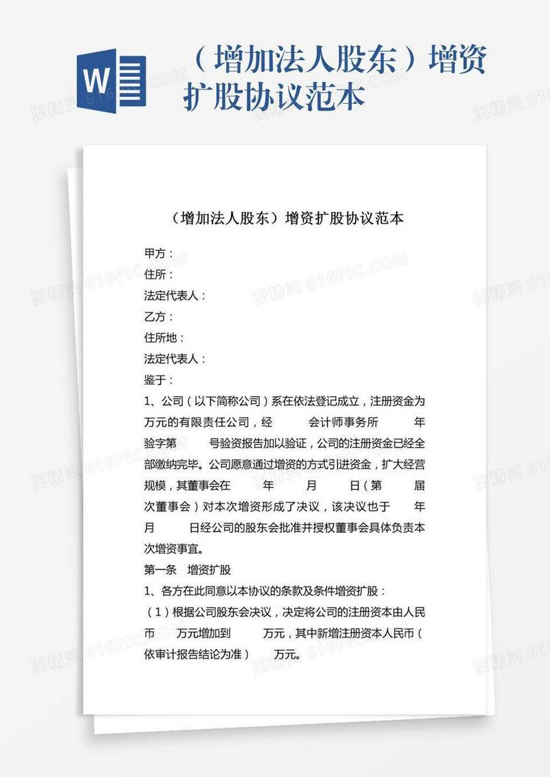 （增加法人股东）增资扩股协议范本