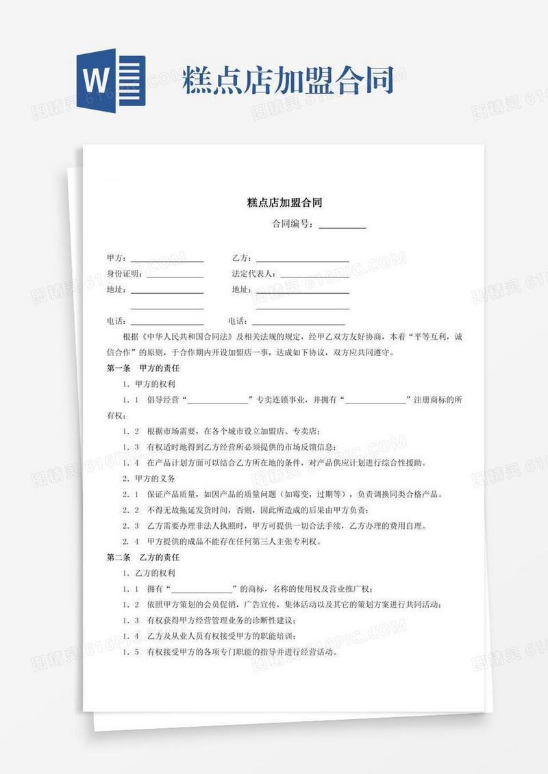 糕点店加盟合同