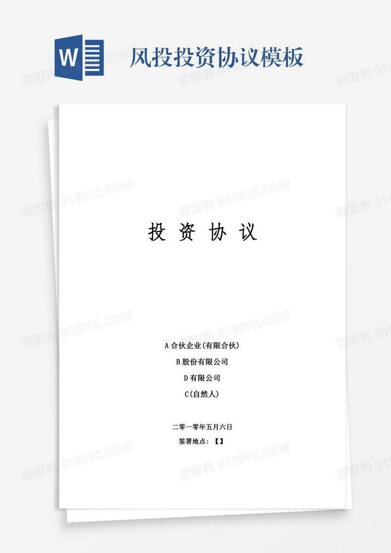 风投投资协议模板