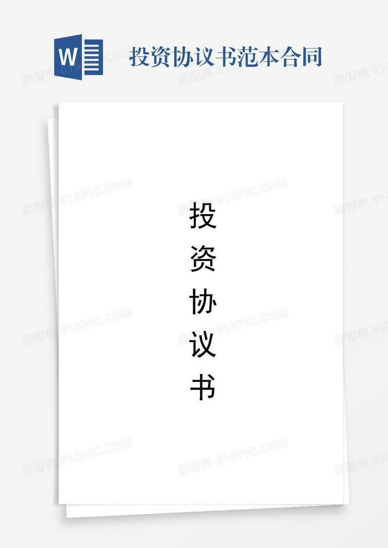 投资协议书范本合同