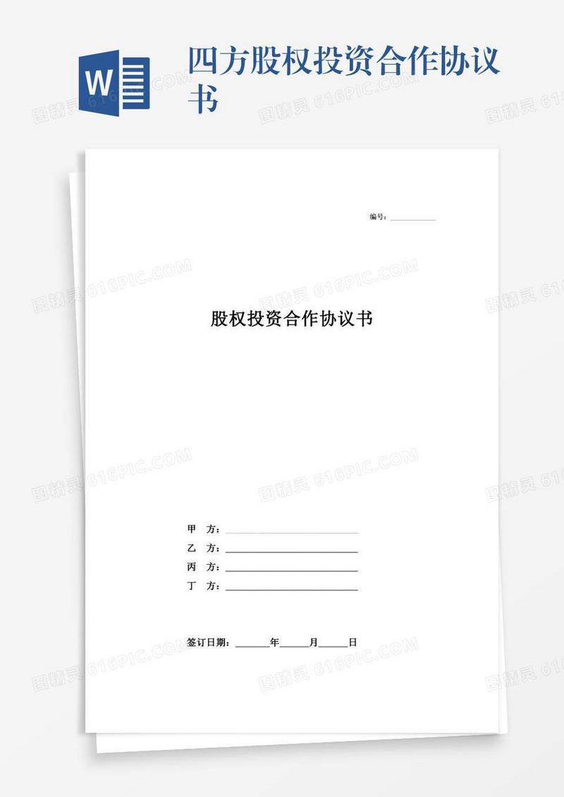 四方股权投资合作协议书