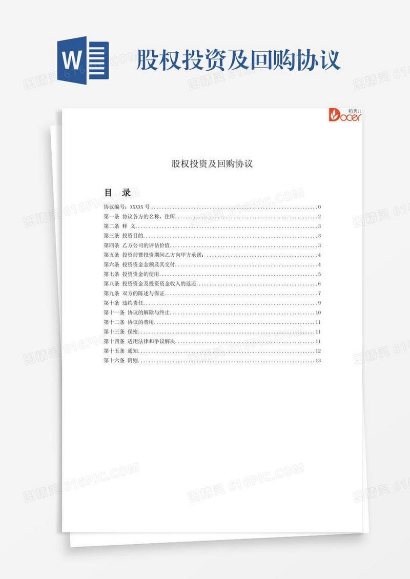 股权投资及回购协议