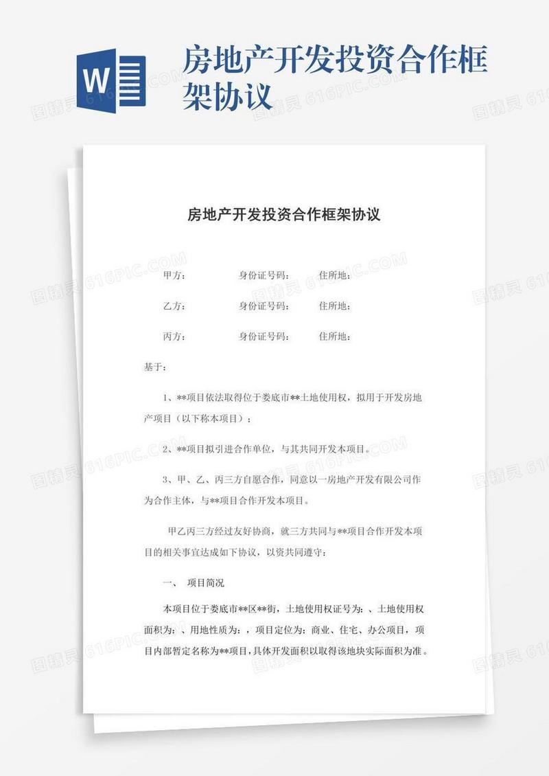 房地产开发投资合作框架协议