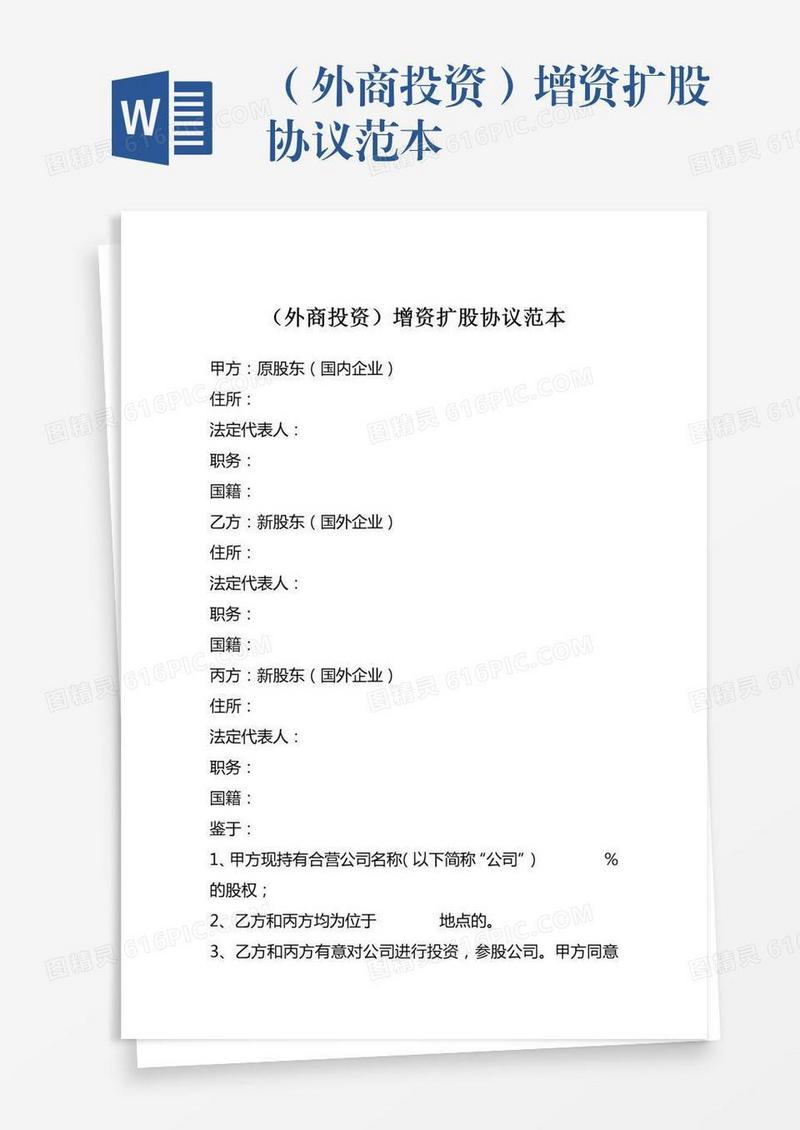 （外商投资）增资扩股协议范本