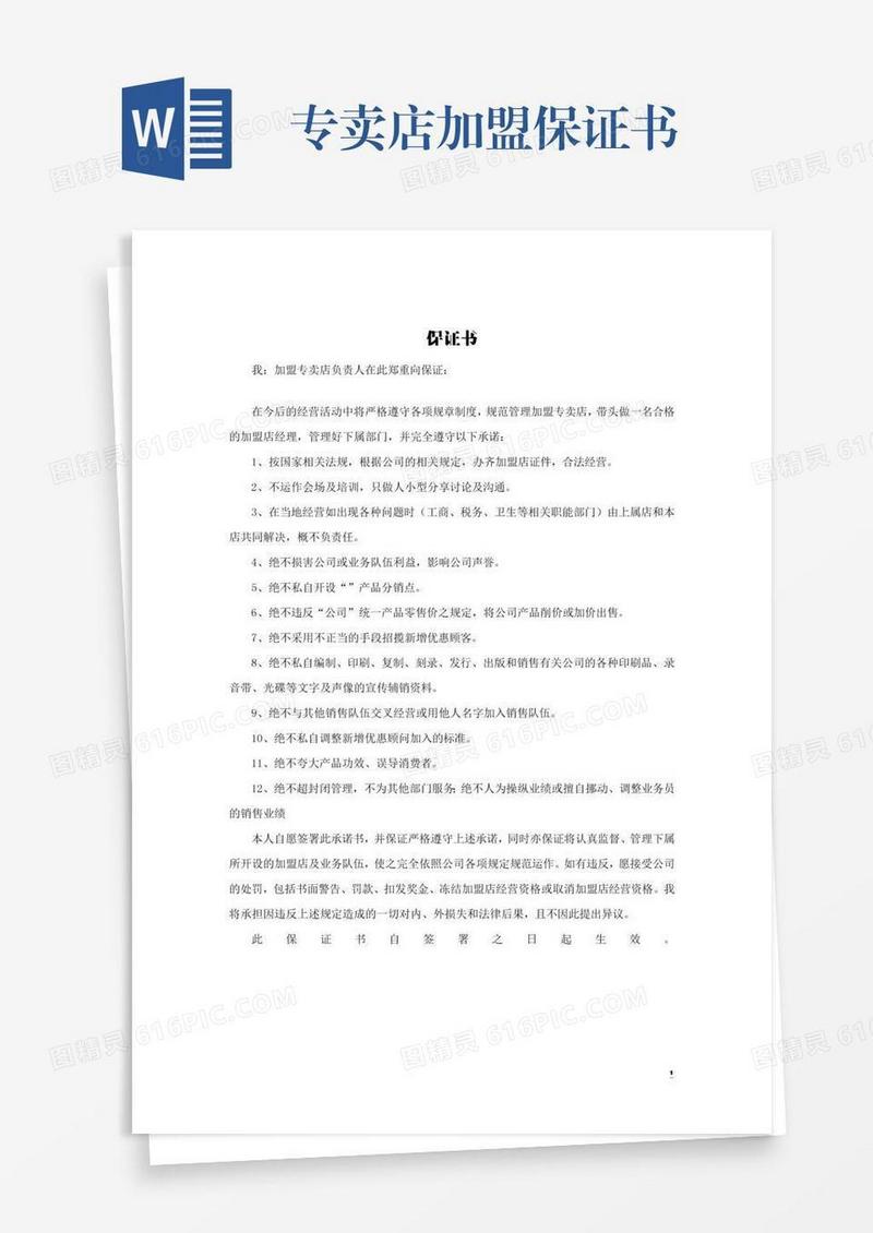 专卖店加盟保证书