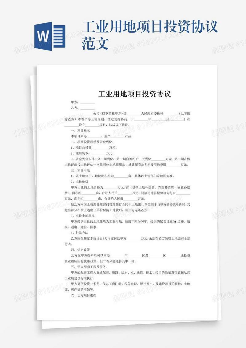 工业用地项目投资协议范文