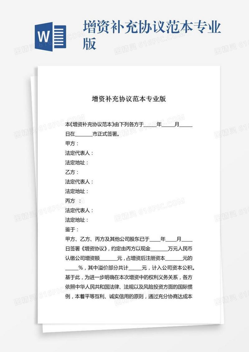 增资补充协议范本专业版