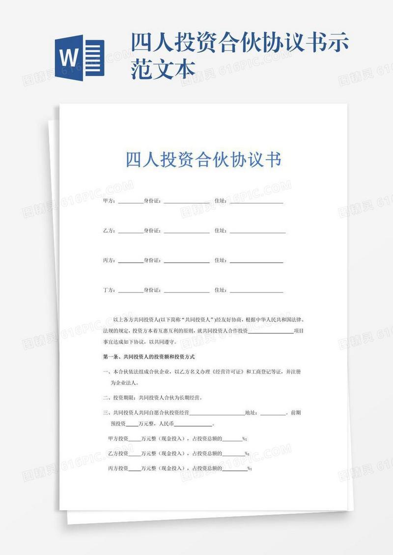 四人投资合伙协议书示范文本