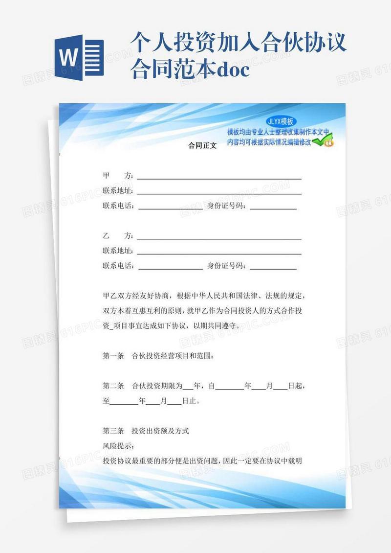 个人投资加入合伙协议合同范本docx