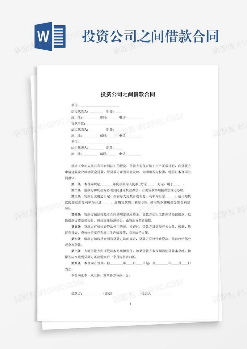 投资公司之间借款合同